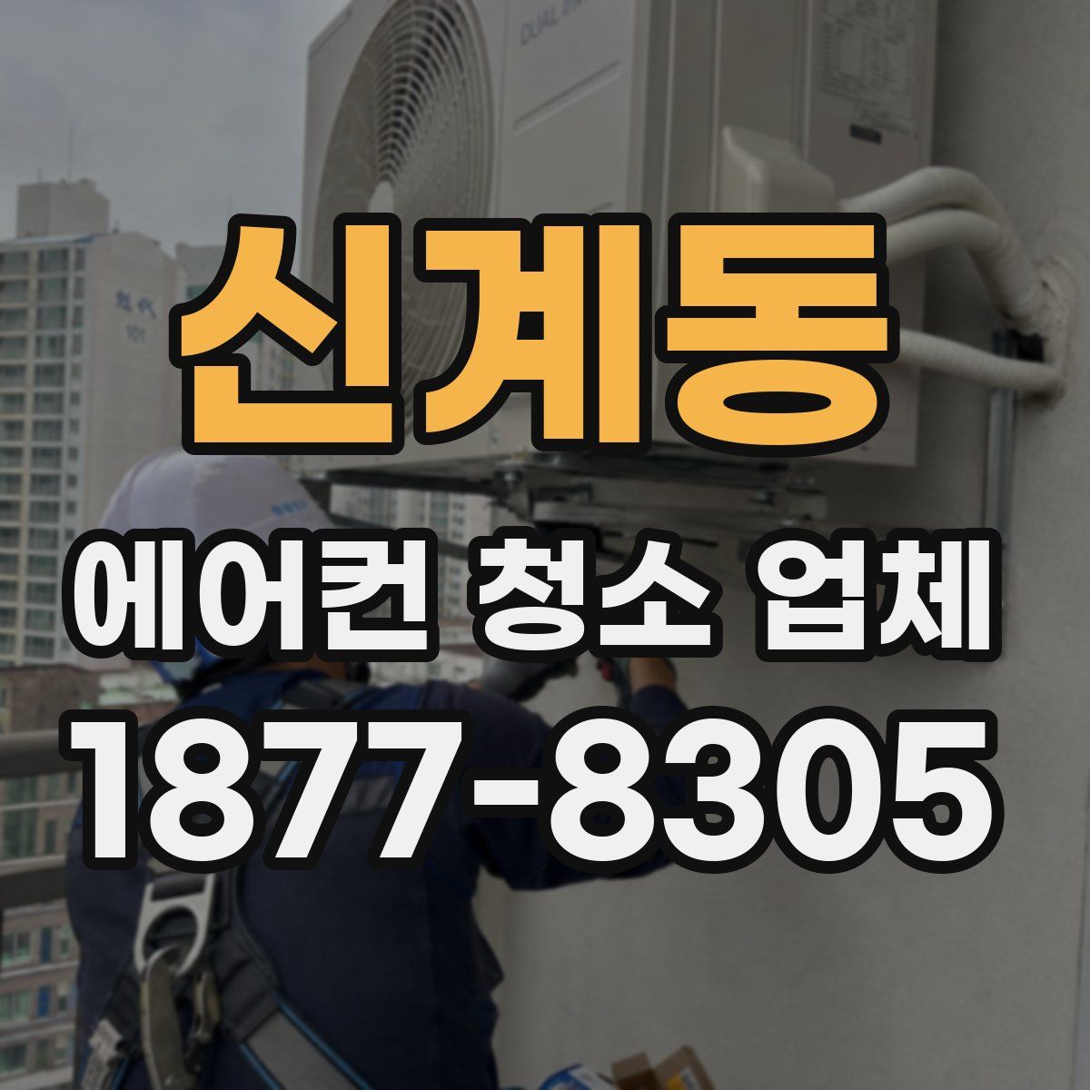 신계동 에어컨 청소 업체