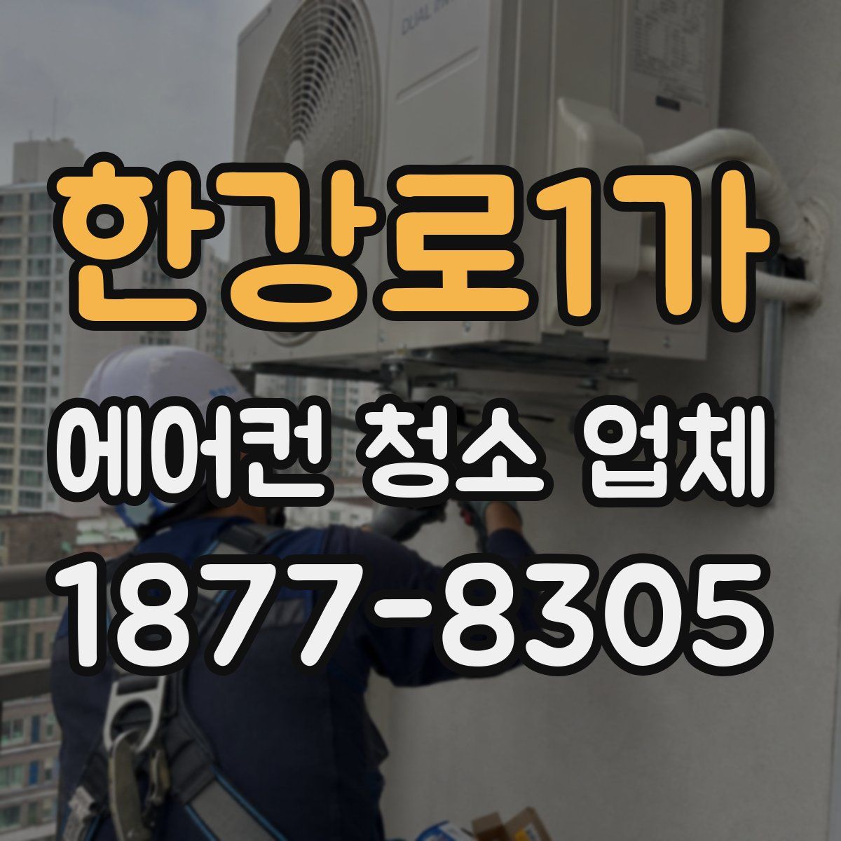 한강로1가 에어컨 청소 업체