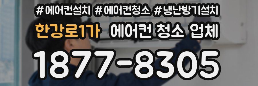 한강로1가 에어컨 청소 업체