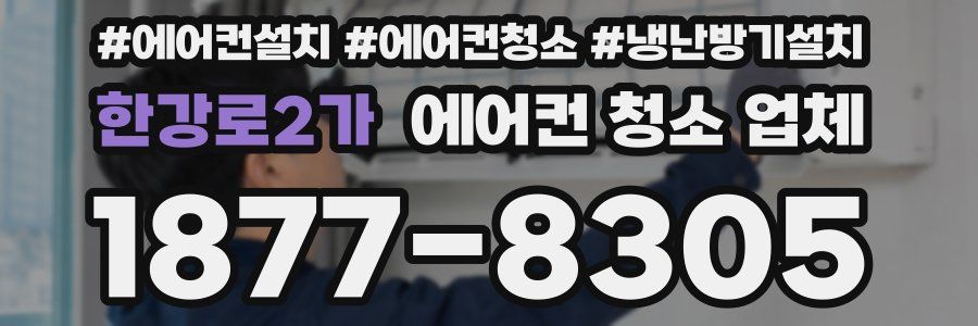 한강로2가 에어컨 청소 업체