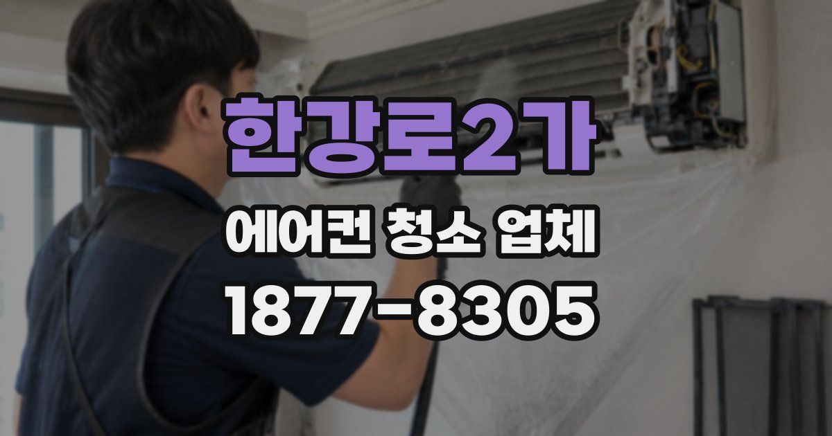 한강로2가 에어컨 청소 업체