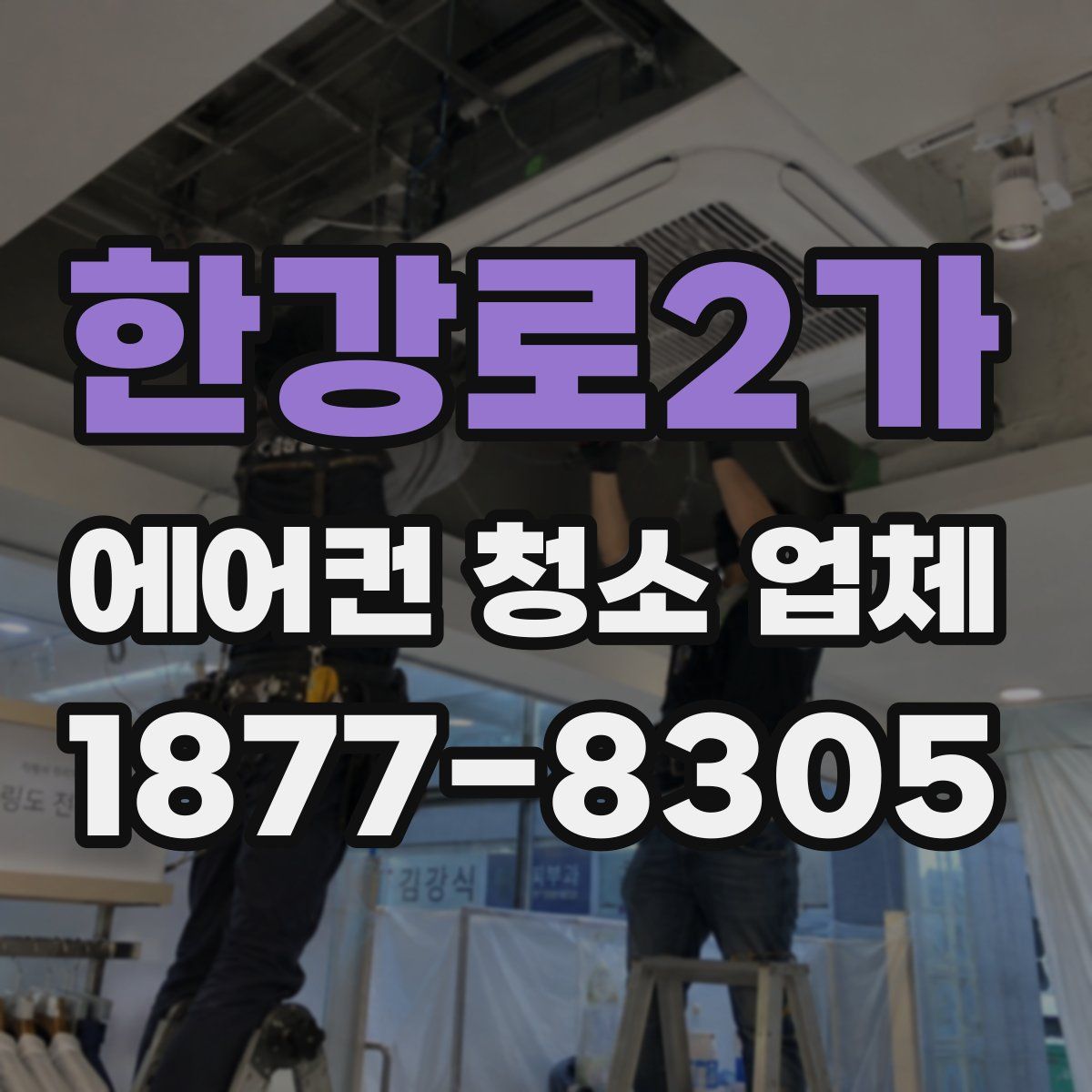 한강로2가 에어컨 청소 업체