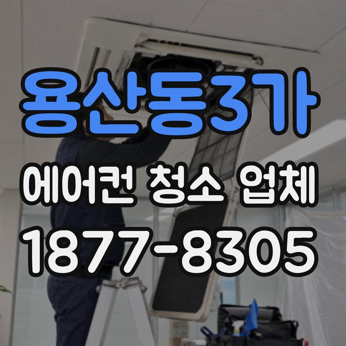 용산동3가 에어컨 청소 업체