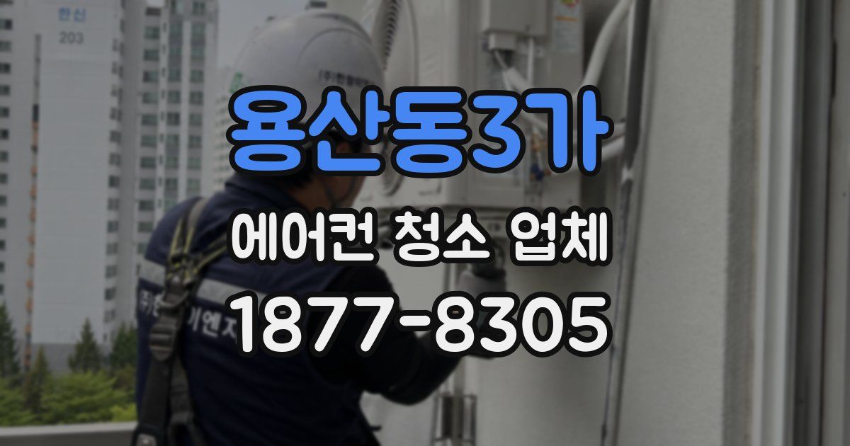 용산동3가 에어컨 청소 업체
