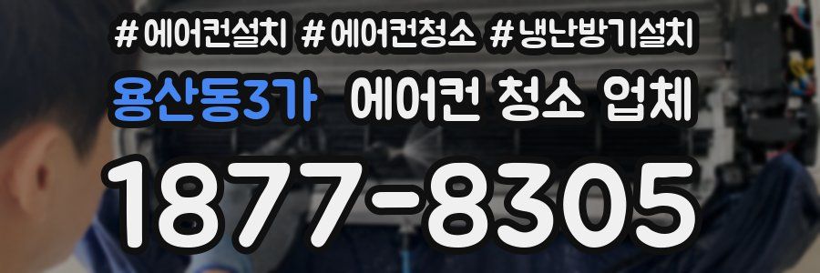 용산동3가 에어컨 청소 업체