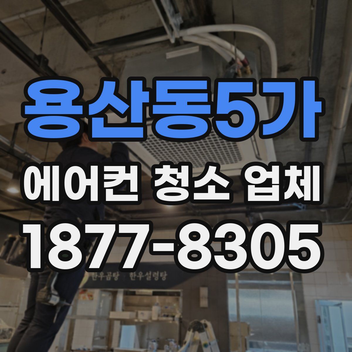 용산동5가 에어컨 청소 업체