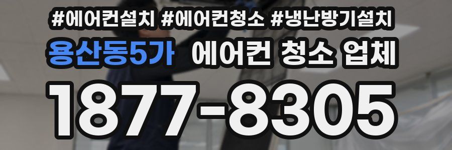 용산동5가 에어컨 청소 업체