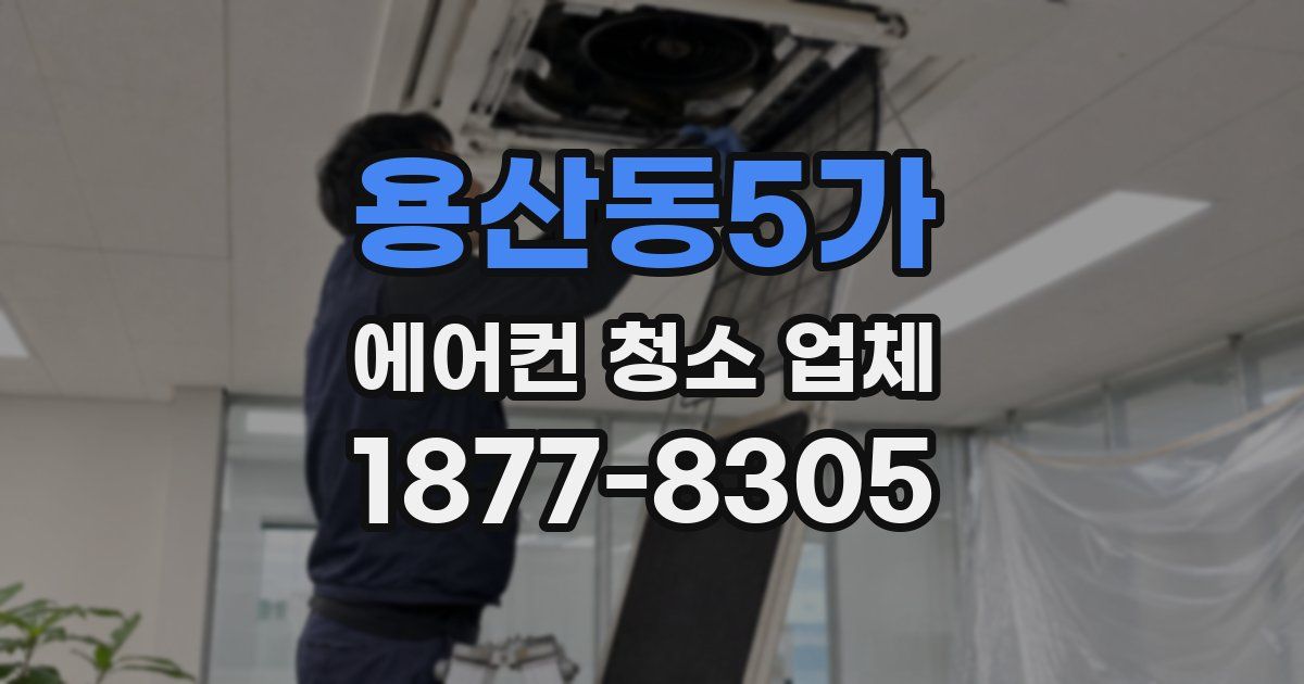 용산동5가 에어컨 청소 업체