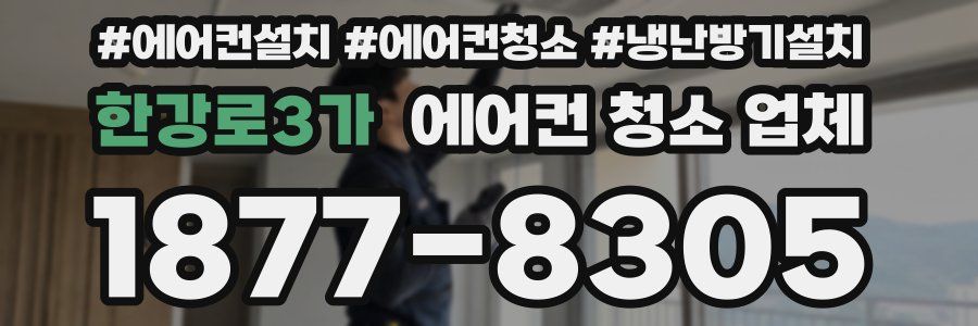 한강로3가 에어컨 청소 업체
