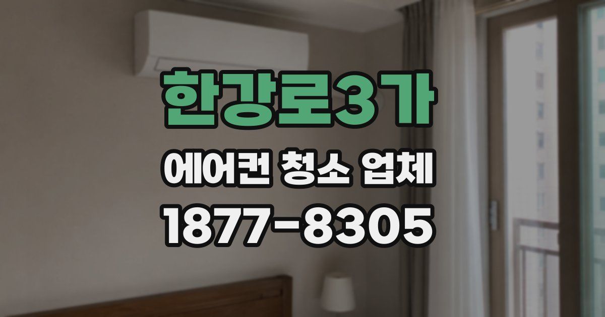 한강로3가 에어컨 청소 업체
