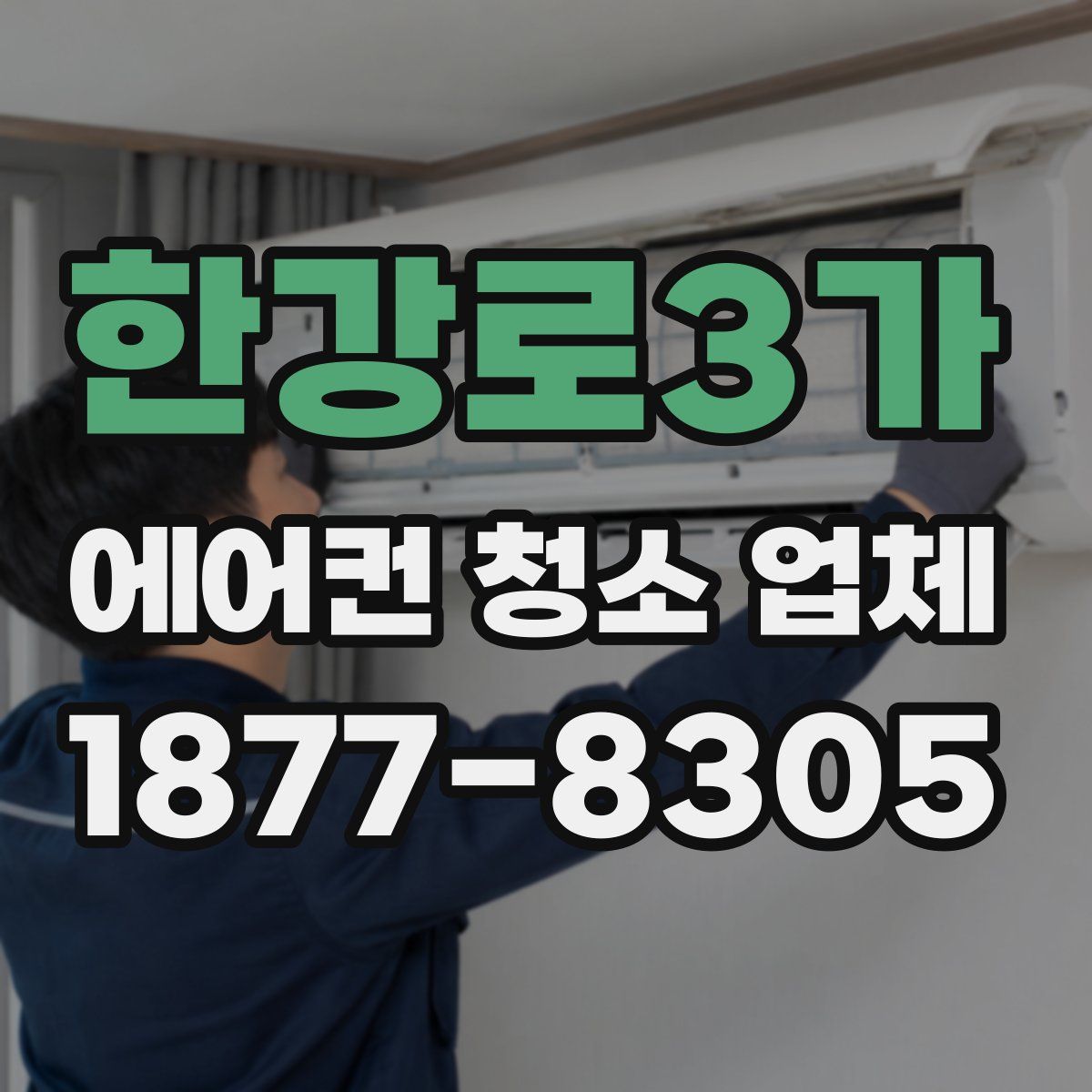 한강로3가 에어컨 청소 업체