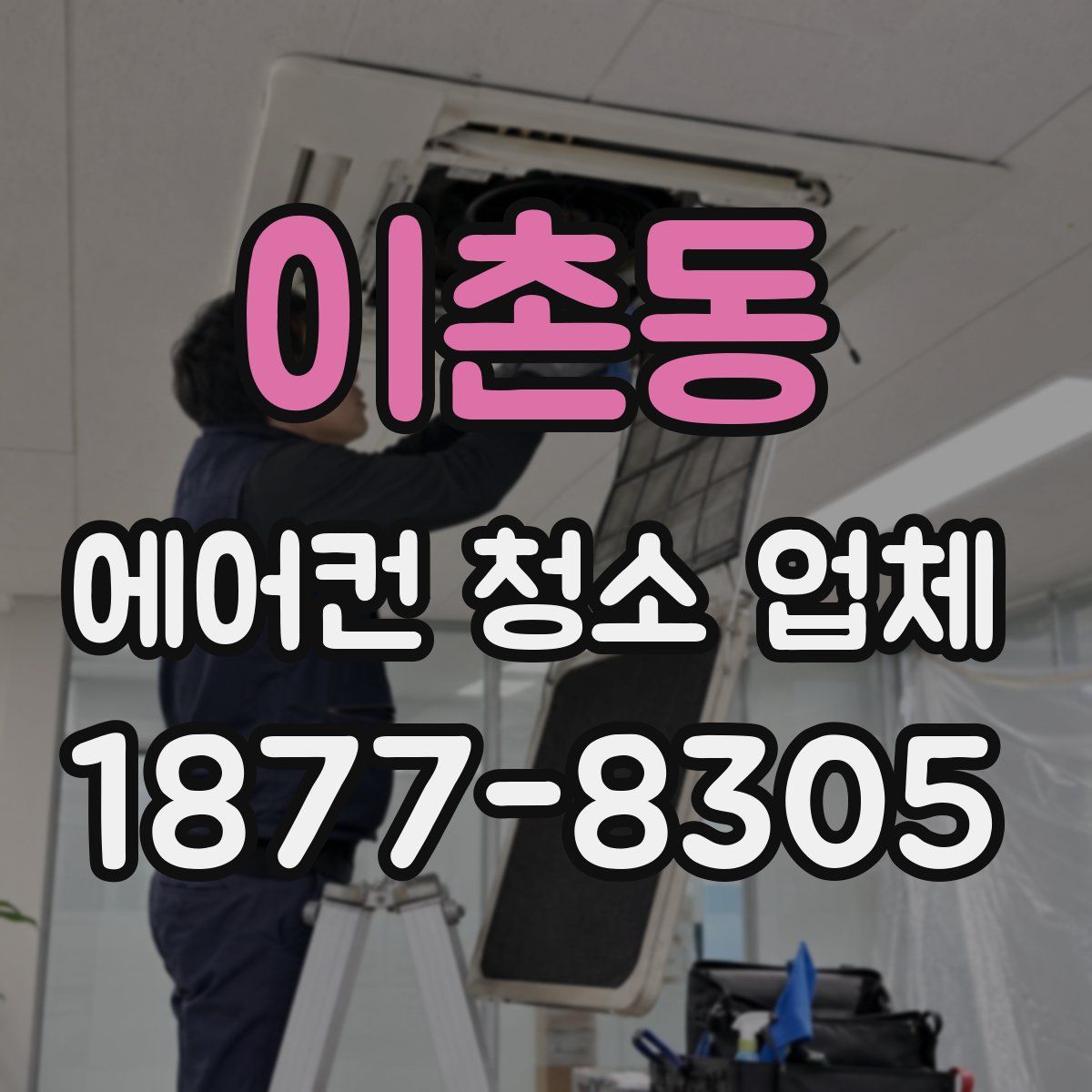 이촌동 에어컨 청소 업체