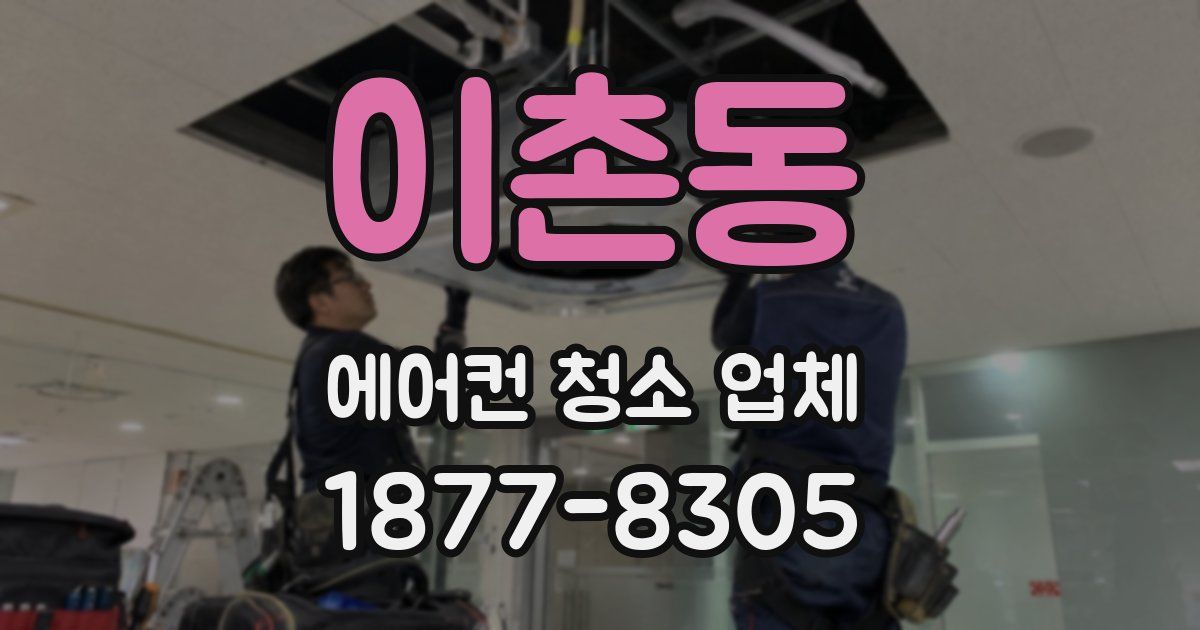 이촌동 에어컨 청소 업체