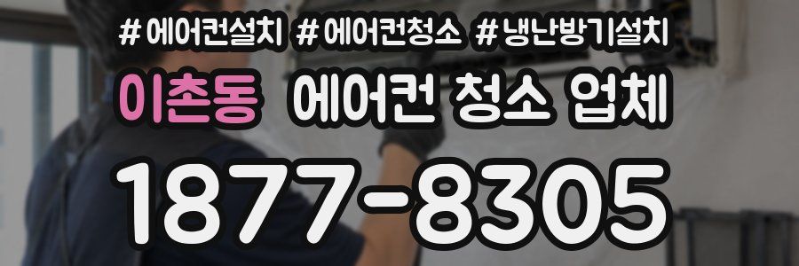 이촌동 에어컨 청소 업체