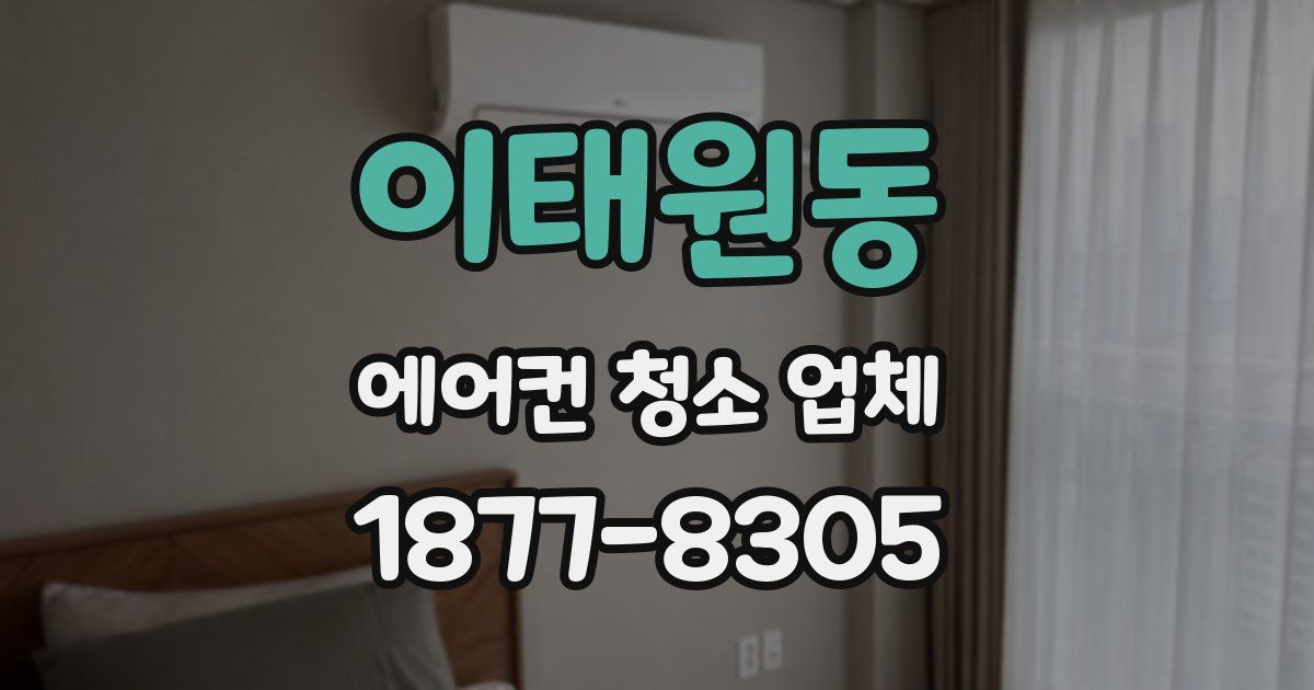 이태원동 에어컨 청소 업체