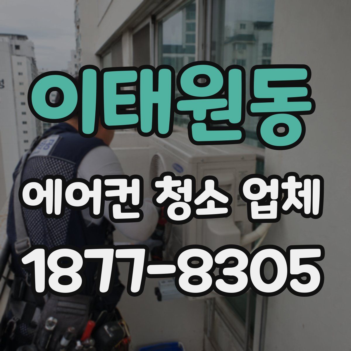 이태원동 에어컨 청소 업체