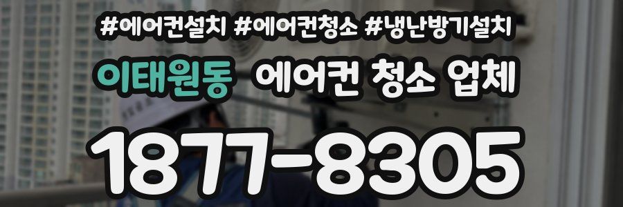 이태원동 에어컨 청소 업체