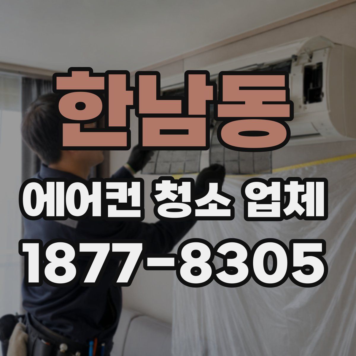 한남동 에어컨 청소 업체