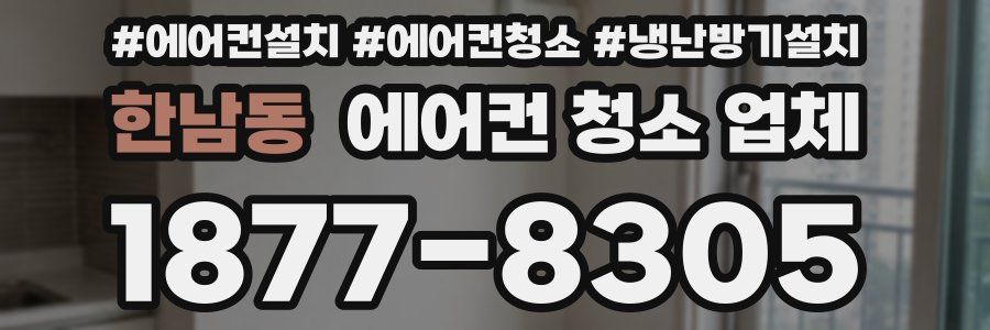 한남동 에어컨 청소 업체