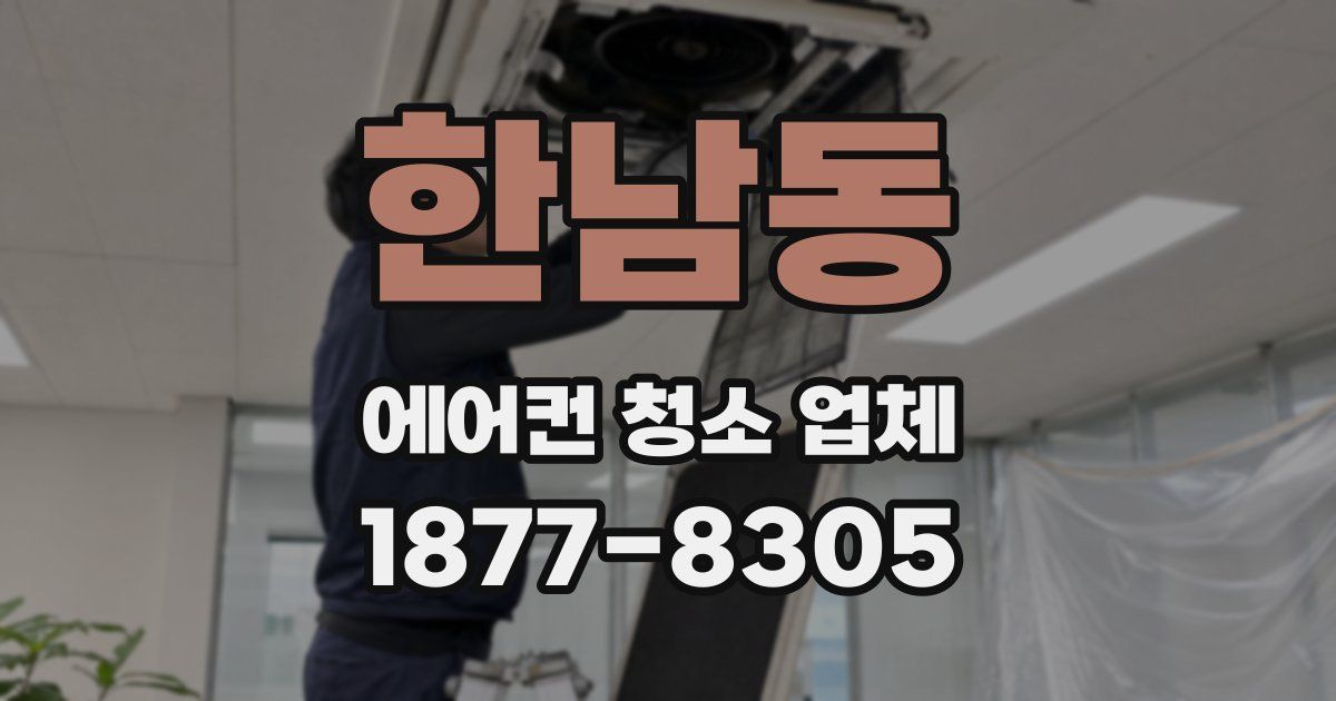 한남동 에어컨 청소 업체