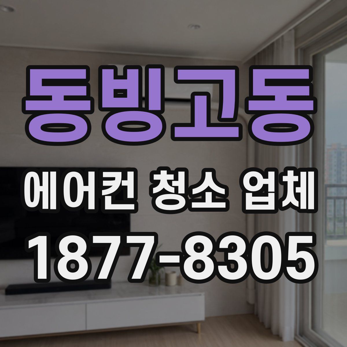 동빙고동 에어컨 청소 업체