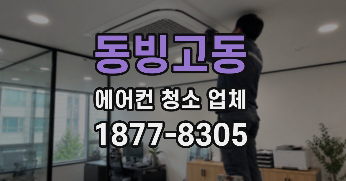 동빙고동 에어컨 청소 업체