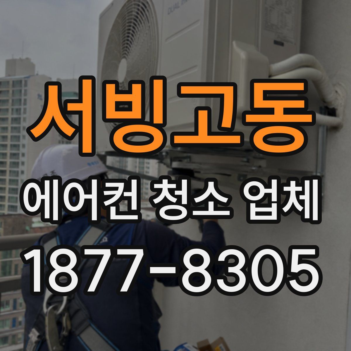 서빙고동 에어컨 청소 업체