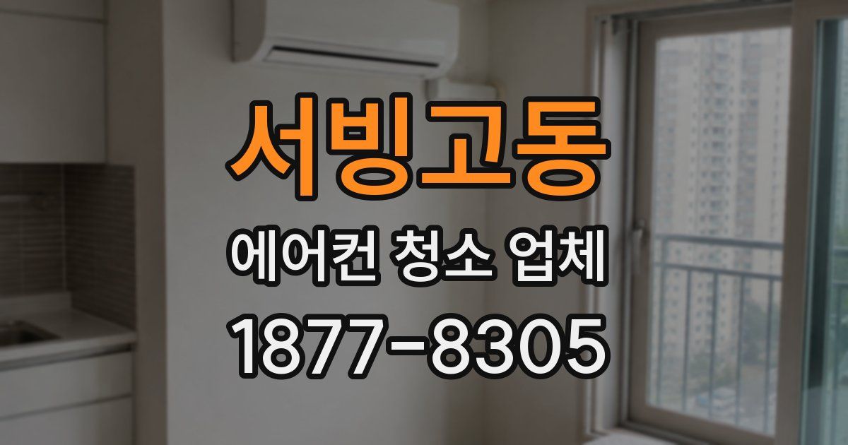 서빙고동 에어컨 청소 업체