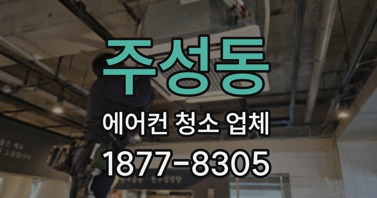 주성동 에어컨 청소 업체