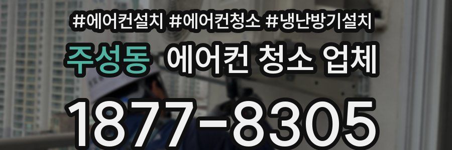 주성동 에어컨 청소 업체