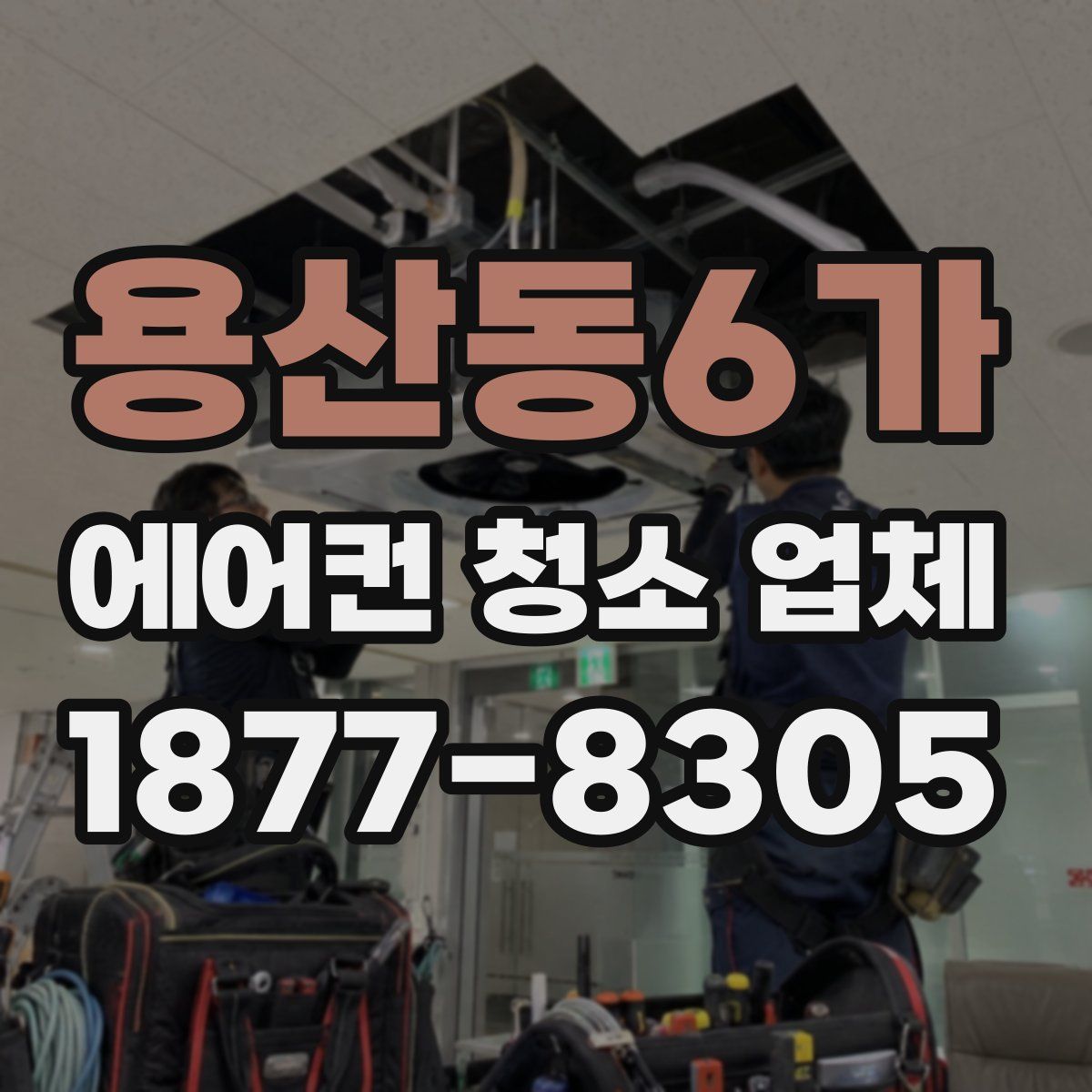 용산동6가 에어컨 청소 업체