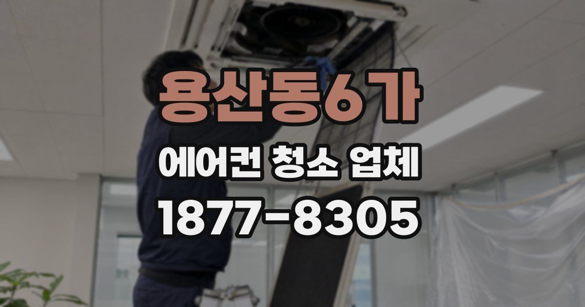 용산동6가 에어컨 청소 업체