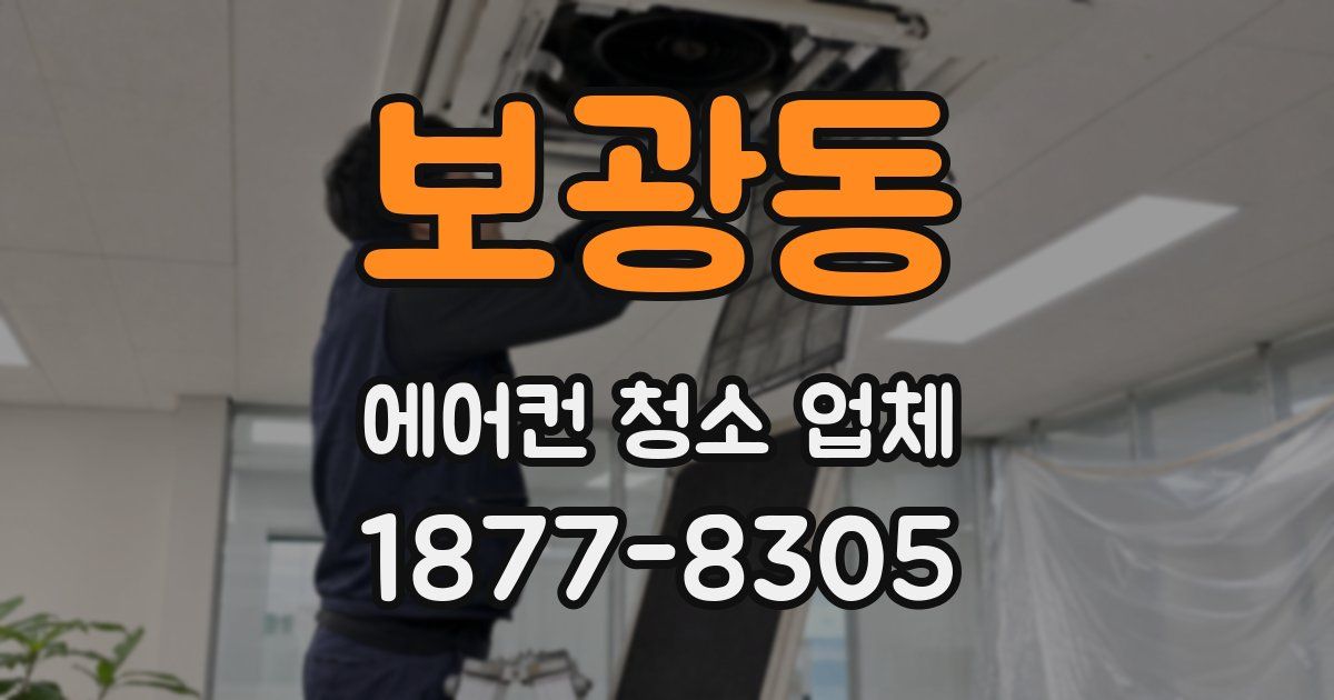 보광동 에어컨 청소 업체