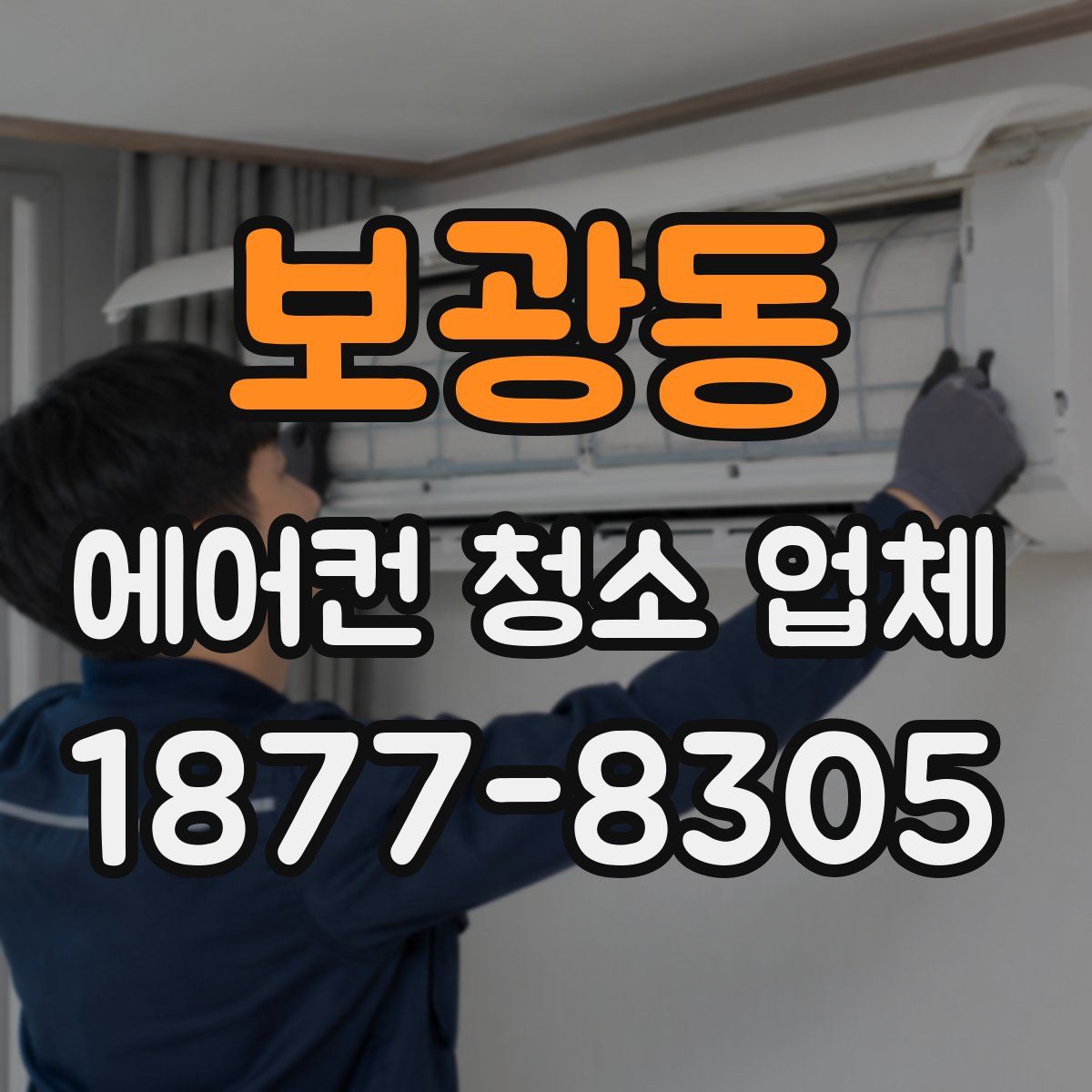 보광동 에어컨 청소 업체