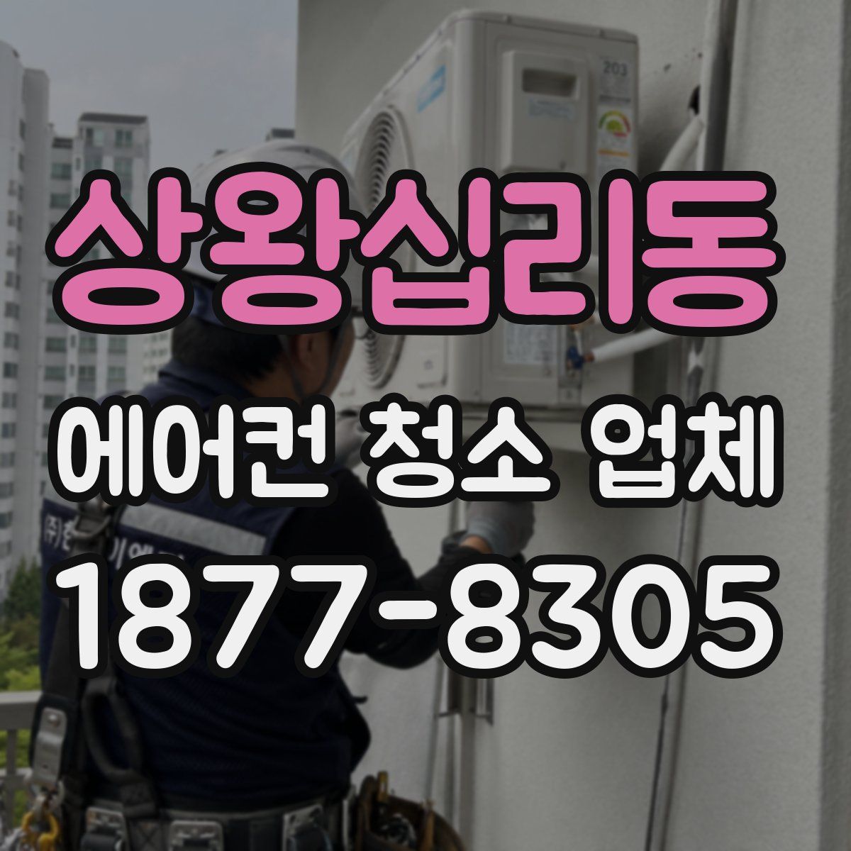 상왕십리동 에어컨 청소 업체