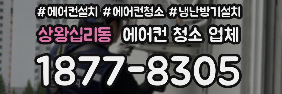 상왕십리동 에어컨 청소 업체