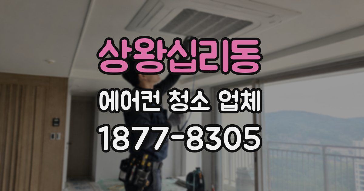 상왕십리동 에어컨 청소 업체