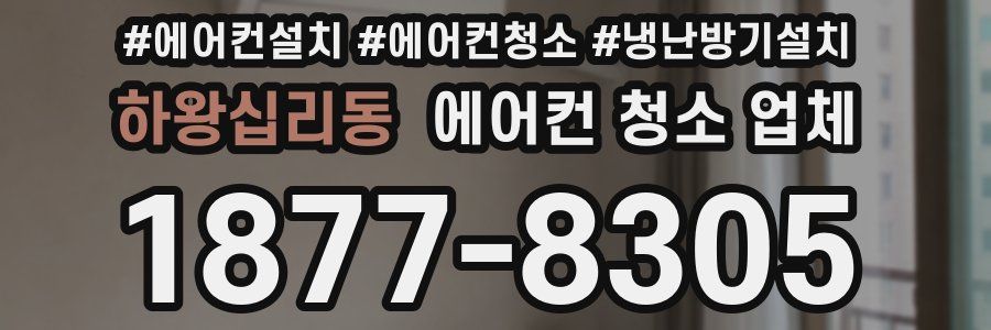 하왕십리동 에어컨 청소 업체