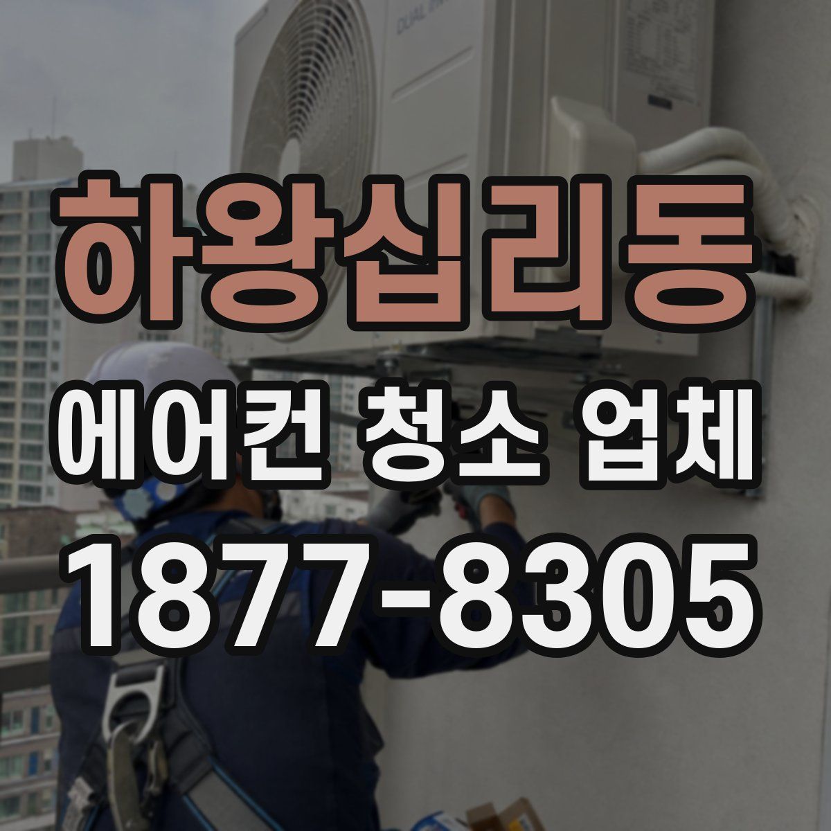 하왕십리동 에어컨 청소 업체