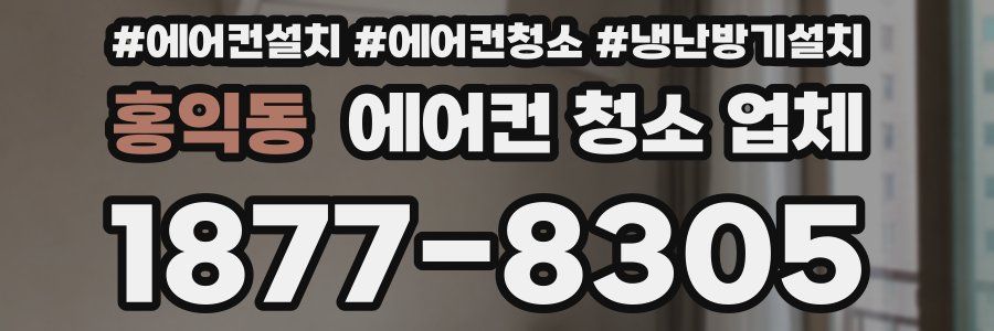 홍익동 에어컨 청소 업체
