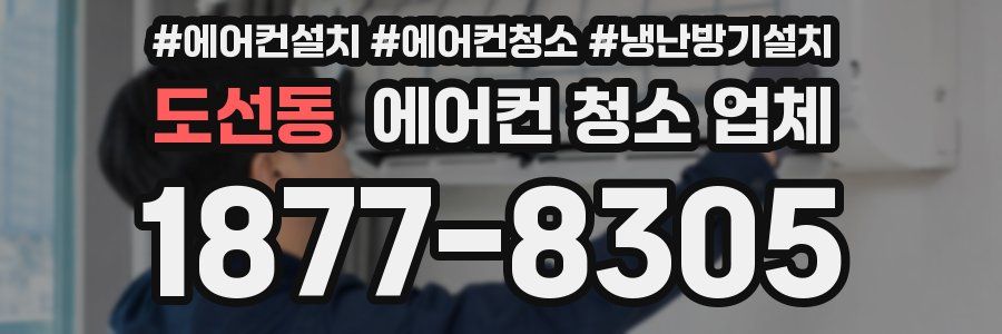 도선동 에어컨 청소 업체