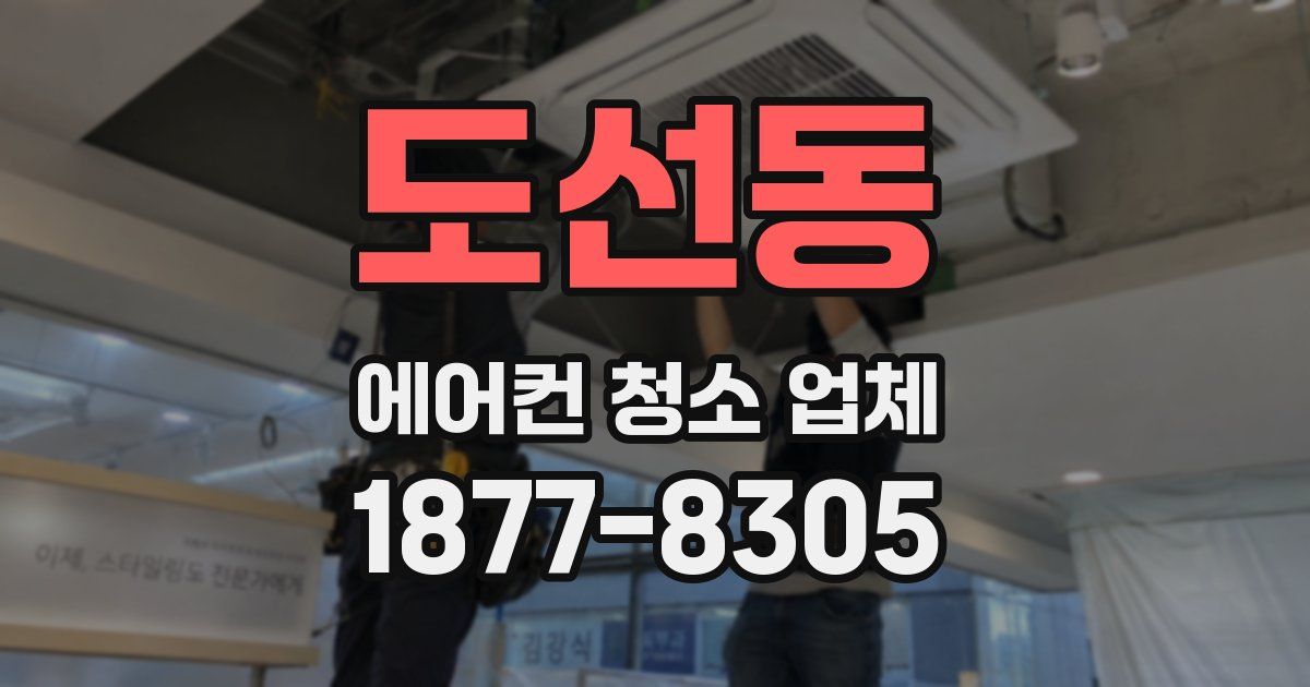 도선동 에어컨 청소 업체