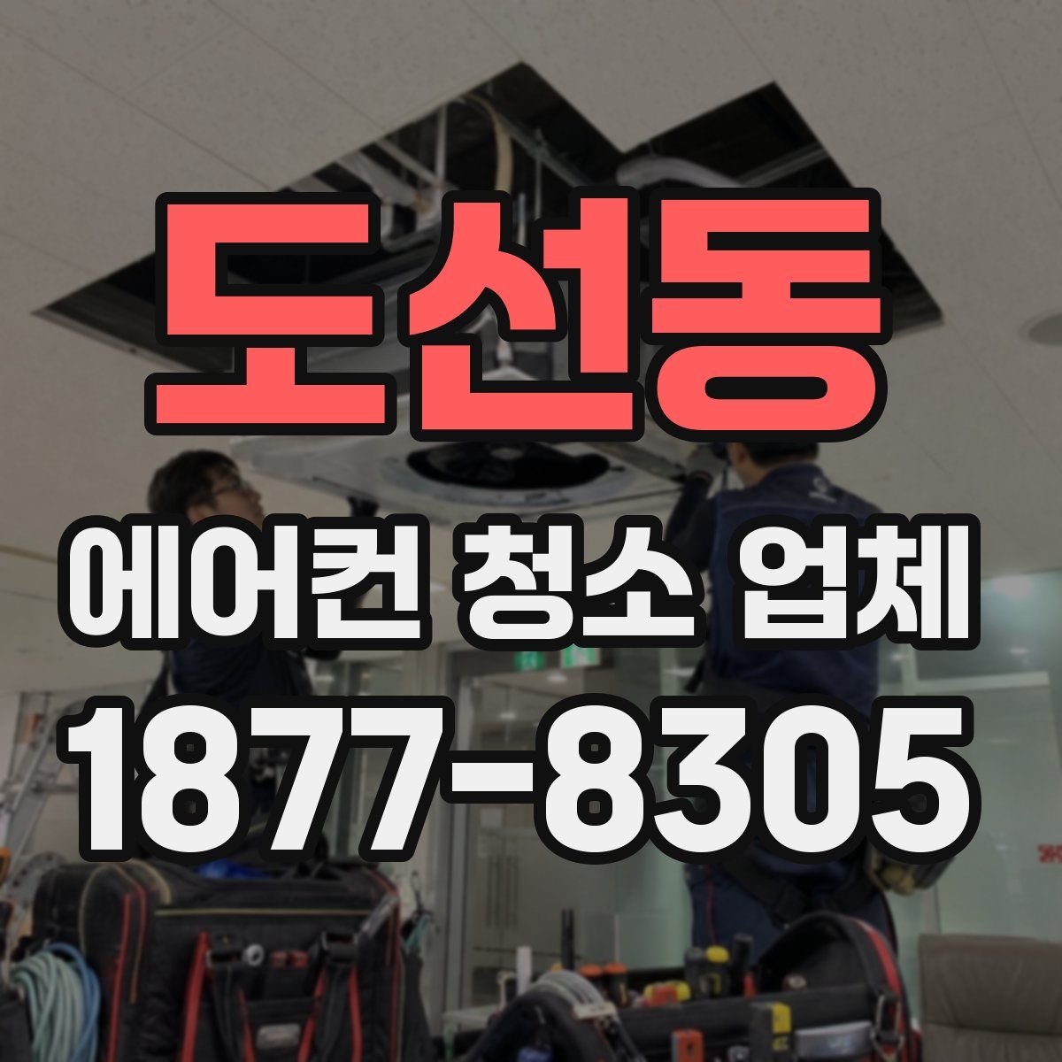 도선동 에어컨 청소 업체