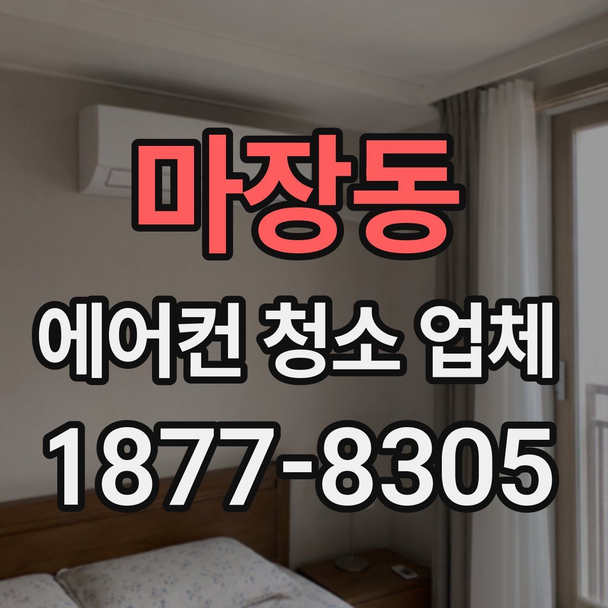 마장동 에어컨 청소 업체