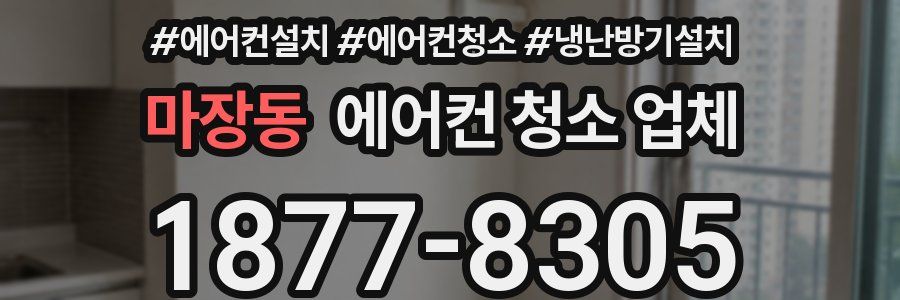 마장동 에어컨 청소 업체