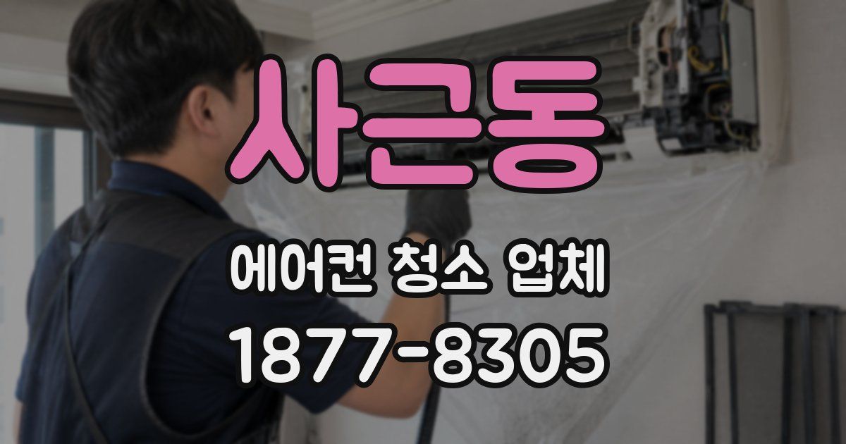 사근동 에어컨 청소 업체
