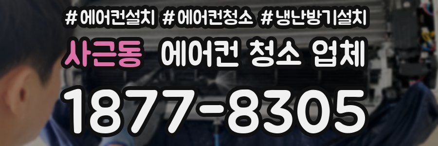 사근동 에어컨 청소 업체