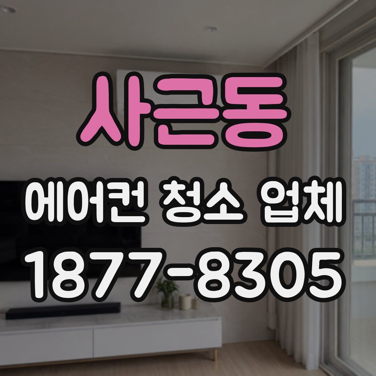 사근동 에어컨 청소 업체