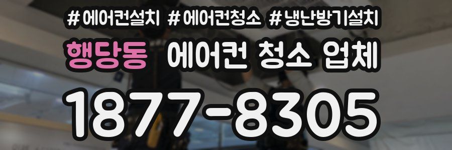 행당동 에어컨 청소 업체
