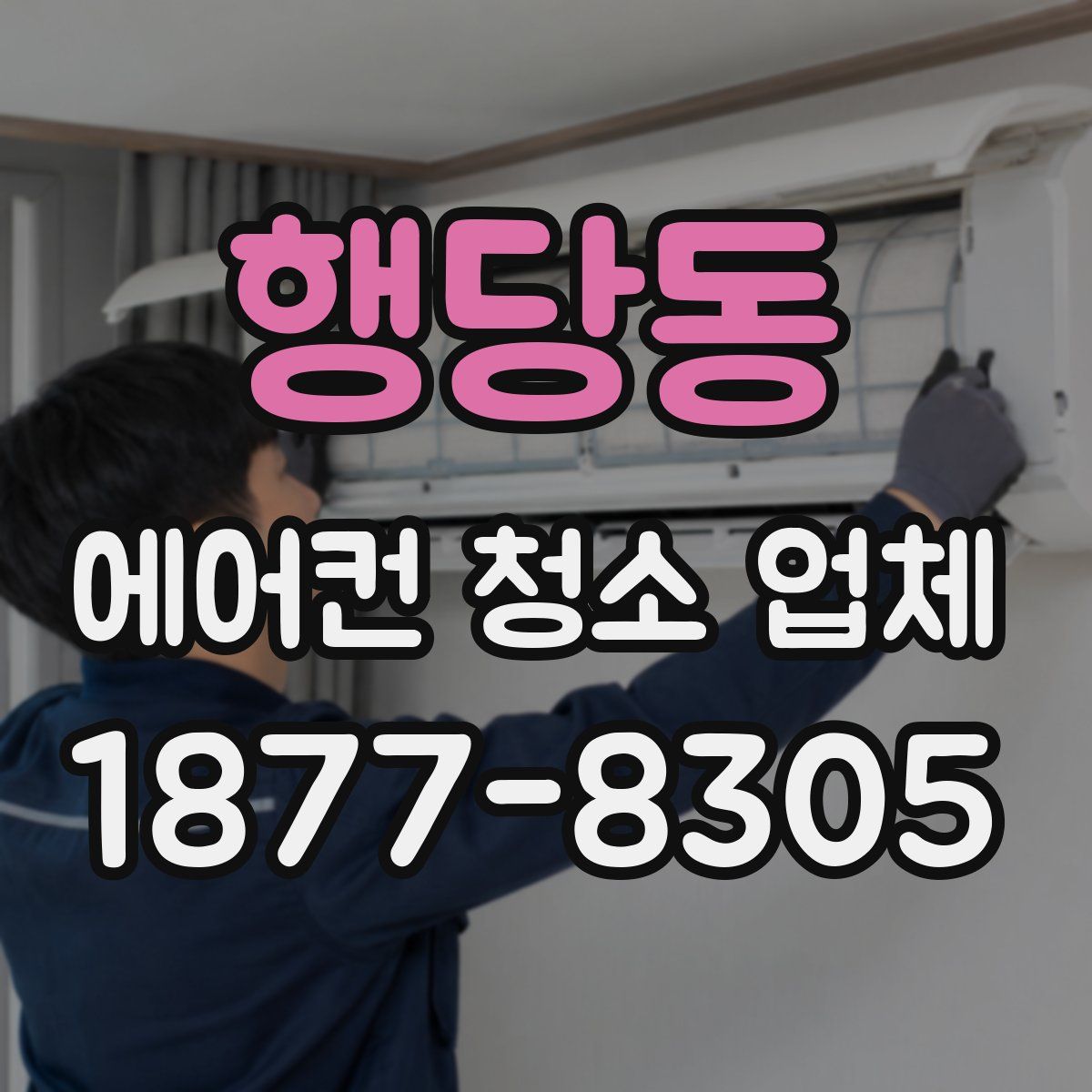 행당동 에어컨 청소 업체